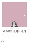 데카르트 철학의 원리 - 예스24