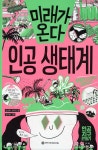 미래가 온다, 인공 생태계 - YES24
