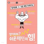 [중고샵] 영어회화? 쉬운 패턴의 힘! - 예스24 [중고샵]영어회화? 쉬운 패턴의 힘! - 예스24