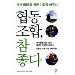  협동조합, 참 좋다 - YES24  협동조합, 참 좋다 - YES24
