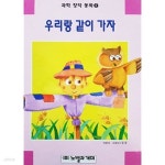 [중고샵] 우리랑 같이 가자 (과학 창작 동화 2) | 곰곰 | 노벨과개미 - 예스24