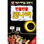 [중고샵] 번들번들 빛나리 (앗, 이렇게 재미있는 과학이! 16) - 예스24 [중고샵]번들번들 빛나리 (앗, 이렇게 재미있는 과학이! 16) - 예스24
