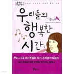 [중고샵] 우리들의 행복한 시간 - 예스24 [중고샵]우리들의 행복한 시간 - 예스24