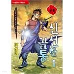 골통신선한골통1-32완하승남일일만화 - YES24