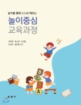 놀이중심 교육과정 | 이은희 | 동문사 - 예스24