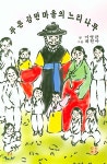 푸른 강변마을의 느티나무 - 예스24