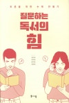 질문하는 독서의 힘 | 김민영 | 북바이북 - 예스24