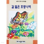 [중고샵] 길 잃은 호랑나비 (과학 창작 동화 11) - 예스24 [중고샵]길 잃은 호랑나비 (과학 창작 동화 11) - 예스24