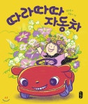 따라따따 자동차 - YES24