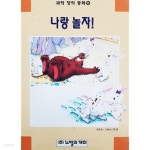 [중고샵] 나랑 놀자! (과학 창작 동화 15) | 곰곰 | 노벨과개미 - 예스24