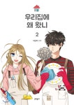 우리집에 왜 왔니 2 - 예스24