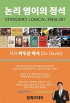 [전자책] 논리 영어의 정석 | 박우상 | 탑독미디어 - 예스24