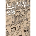 [중고샵] 느티나무의 선물 - 예스24 [중고샵]느티나무의 선물 - 예스24