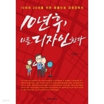  10년 후, 나를 디자인한다 - YES24  10년 후, 나를 디자인한다 - YES24