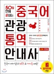 [전자책] 2020 50일 만에 끝내는 중국어 관광통역안내사 2차 면접 - 예스24 [전자책]2020 50일 만에 끝내는 중국어 관광통역안내사 2차 면접... 