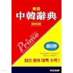 반달중한식품 | [중고샵] 동아 프라임 중한사전 콘사이스판 (반달색인) - 예스24 [중고샵]동아 프라임 중한사전 콘사이스판 (반달색인) - 예스24