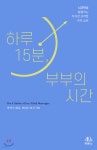 하루 15분, 부부의 시간 - 예스24