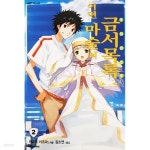 [중고샵] 어떤 마술의 금서목록 2 | 카마치 카즈마 | 대원씨아이 - 예스24