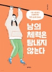[전자책] 남의 체력은 탐내지 않는다 | 이우제 | 원더박스 - 예스24 [전자책] 남의 체력은 탐내지 않는다 - 예스24
