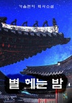 [전자책] [BL] 별 헤는 밤 4 - 예스24 [전자책][BL] 별 헤는 밤 4 - 예스24