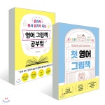 첫 영어 그림책 + 영어 그림책 공부법 - 예스24