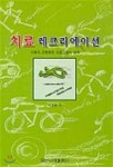 치료 레크리에이션 - YES24