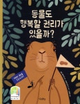 동물도 행복할 권리가 있을까? - YES24