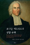 조나단 에드워즈의 성경 주해 | 더글러스 A. 스위니 | CLC(기독교문서선교회) - 예스24 조나단 에드워즈의 성경 주해... 