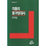 [중고샵] 격동의 동구현대사 | 동구사연구회 | 좋은책 - 예스24
