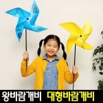 아트랄라 큰 바람개비 PVC 야외 활동 유치원 어린이집 숲활동 엄마표 미술놀이 레인보우 - 예스24