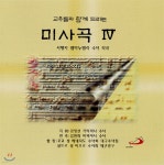 서행자 수녀 - 교우들과 함께 드리는 미사곡 4 - 예스24