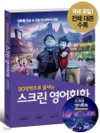 스크린 영어회화 온워드: 단 하루의 기적 - 예스24