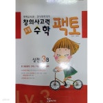 초등 창의사고력 수학 팩토 실전 3B - YES24