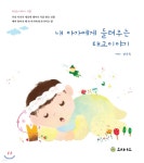 내 아가에게 들려주는 태교이야기 | 엄순옥 | 트리야드 - 예스24