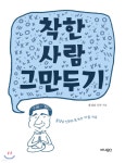 착한 사람 그만두기 (큰글자책) - YES24 착한 사람 그만두기 (큰글자책)  - YES24
