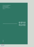 성경묵상 처음과정 - 예스24