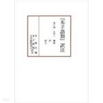 [중고샵] 『朱子語類』譯注 卷十四 (大學一 綱領, 序, 經上) (일문판, 2013 초판영인본) 주자어류 역주 권14 대학1 강령 서 경(상) - 예스24... 