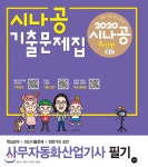 2020 시나공 기출문제집 사무자동화산업기사 필기 - YES24