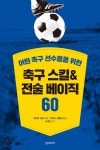 축구 스킬 &amp; 전술 베이직 60 | 앤드류 라담 | 한스미디어 - 예스24