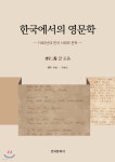 한국에서의 영문학 - 예스24