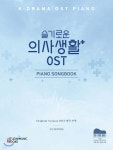 슬기로운 의사생활 OST 피아노 송북 | 스튜디오 뮤직 북스 PA팀 | 스튜디오뮤직북스 - 예스24