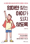 엄마만 찾는 아이가 되지 않도록 - 예스24
