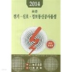 2014 표준 전기 신호 정보통신공사품셈 - YES24 2014 표준 전기 신호 정보통신공사품셈  - YES24