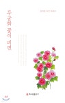 무궁화 꽃이 피면 | 김희창 | 해드림출판사 - 예스24 무궁화 꽃이 피면 | 김희창  | 해드림출판사 - 예스24