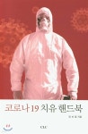 코로나19 치유 핸드북 - YES24 코로나19  치유 핸드북 - YES24
