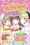패션&헤어 스타일링 레슨 | 편집부 저 | 대원씨아이(단행)(대원키즈) - 예스24