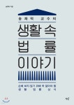송재덕 교수의 생활 속 법률 이야기 - 예스24