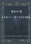 [전자책] 미야자와겐지 쌍둥이 별 | 미야자와 겐지 | 엠마 - 예스24