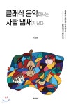 클래식 음악에서는 사람 냄새가 난다 | 지성호 | 소리내 - 예스24