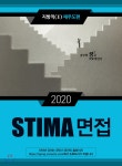 2020 STIMA 면접 지방직 (2) 제주도편 | 스티마 | 혜음 - 예스24